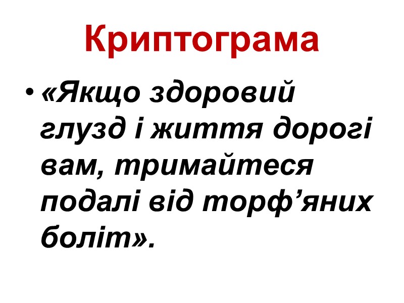 Криптограма «Якщо здоровий глузд і життя дорогі вам, тримайтеся подалі від торф’яних боліт».